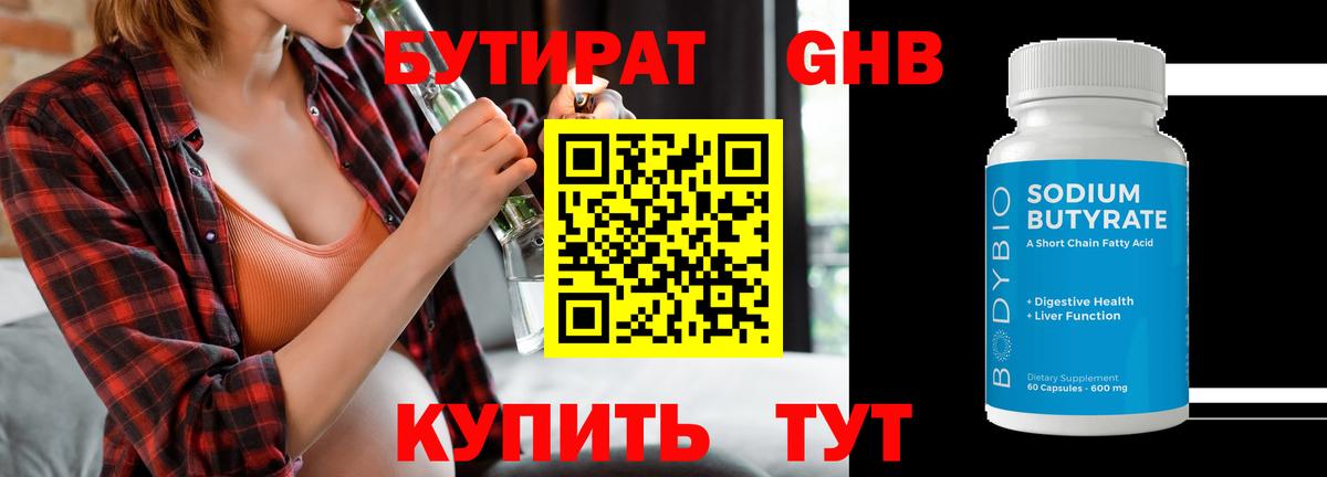 Бутират Butirat Нальчик