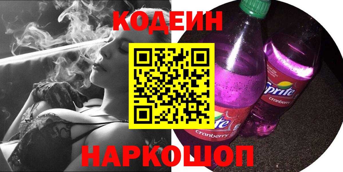 Кодеин напиток Lean (лин)  Кодеин Purple Drank  Вход с VPN  Нальчик 